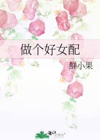 做个好女配鲜小果