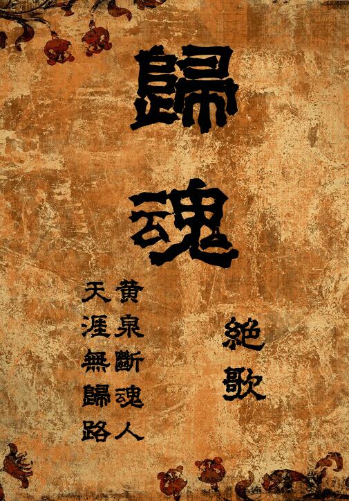 归魂gl有几部