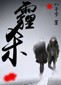 霾杀(gl末世) 八千岁112章