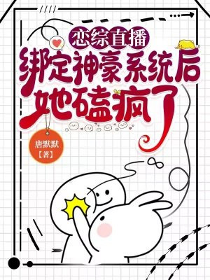 恋综直播，绑定神豪系统后她磕疯了