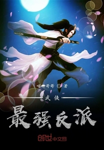 武侠最强反派免费阅读