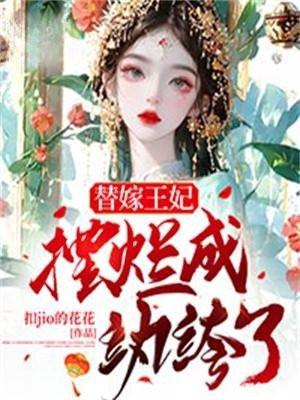 替嫁 王妃