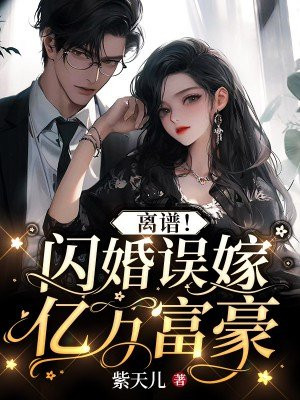 离婚闪嫁首富