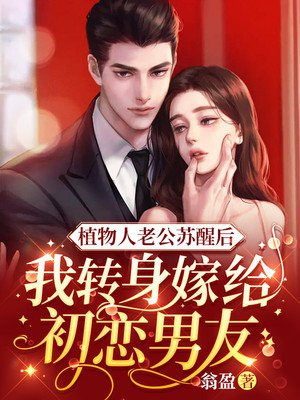 植物人老公苏醒后,我转身嫁给初恋男友