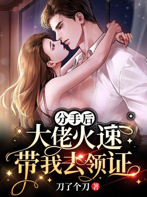 分手后,大佬火速带我去领证柯迎夏