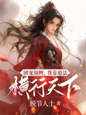 我靠团宠爆宠