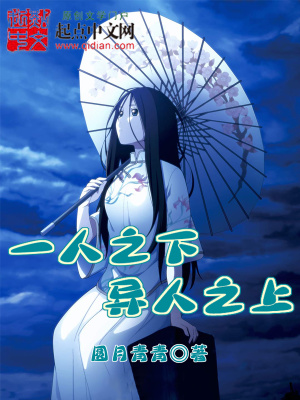 一人之下,异人之上的意思