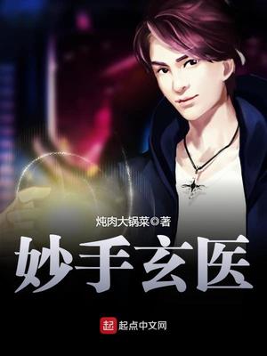 妙手玄医下解封