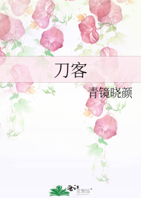 刀客家族的女人
