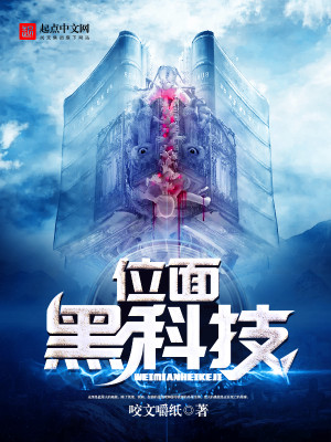 位面黑科技 咬文嚼纸