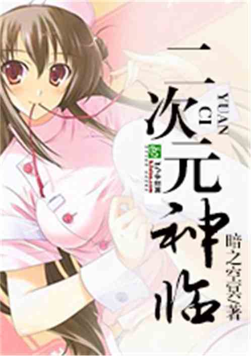 美女云集:神临二次元一品侠