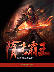 隋唐霸业