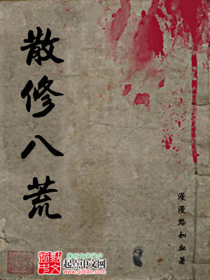 八荒弟子是哪八荒