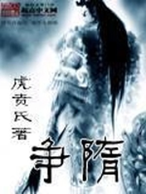争隋TXT下载