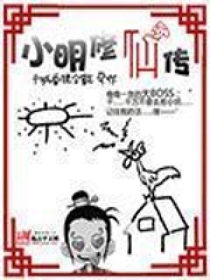小明修仙传百度百科