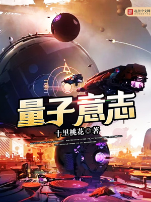 量子意志笔趣阁