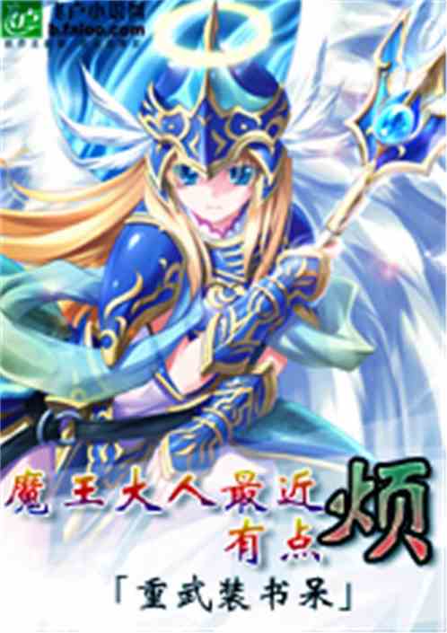 魔王大人最近有点烦 重武装书呆