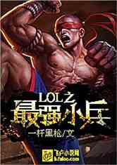 lol之最强小兵一杆黑枪