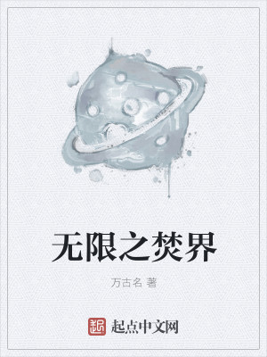 焚烧无限txt