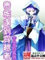 贵族遇到穿越者怎么办