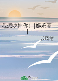 我想吃掉你娱乐圈番外