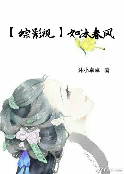 综影视如沐春风小说TXT百度云