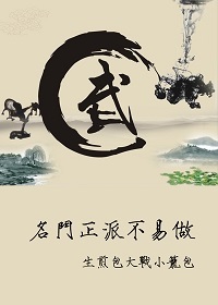 倚天名门正派不易做txt