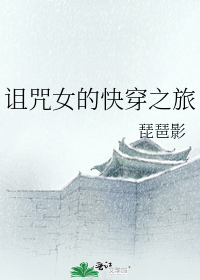 诅咒女的快穿之旅漫画