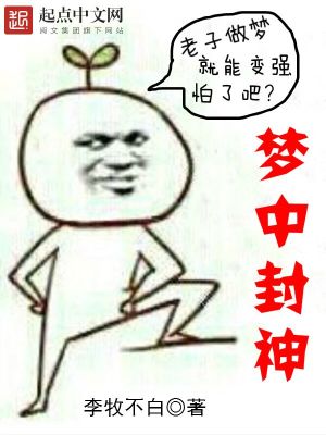 梦中封神漫画完整版免费阅读