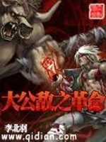 大公敌之革命 李北羽