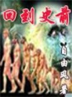 回到史前公园(纪录片)