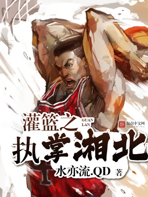 灌篮之我是湘北王牌