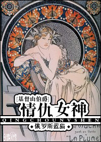 基督山伯爵情仇女神 推文