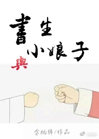 书生小娘子老鸨免费阅读全文