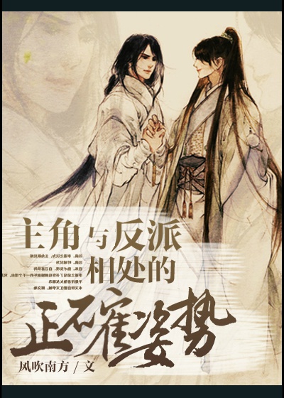 主角与反派相处的正确方式全文阅读