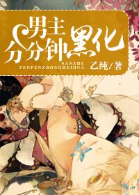 男主分分钟黑化[穿书] 乙纯