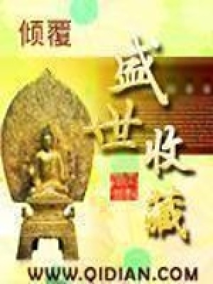 盛世收藏乱世黄金