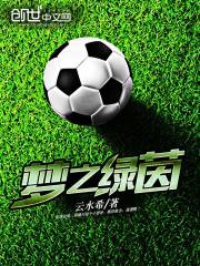 梦之绿茵足球有我高中黑板报内容