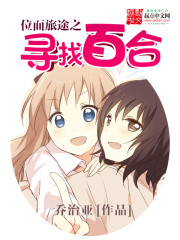 位面旅途之寻找百合txt