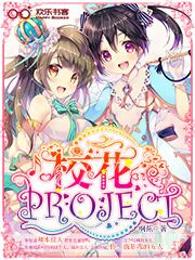 校花PROJECT小说