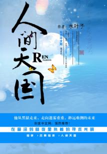 人间天国魔幻现实主义小说