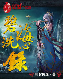 碧海洗心录怎么样