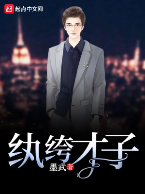 纨绔才子结局
