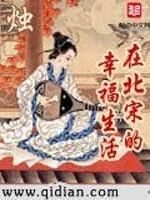 在北宋的幸福生活无错字