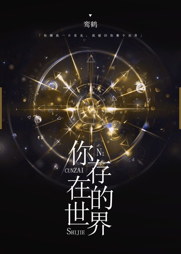 你的存在是