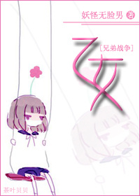 兄弟战争少女笔趣阁