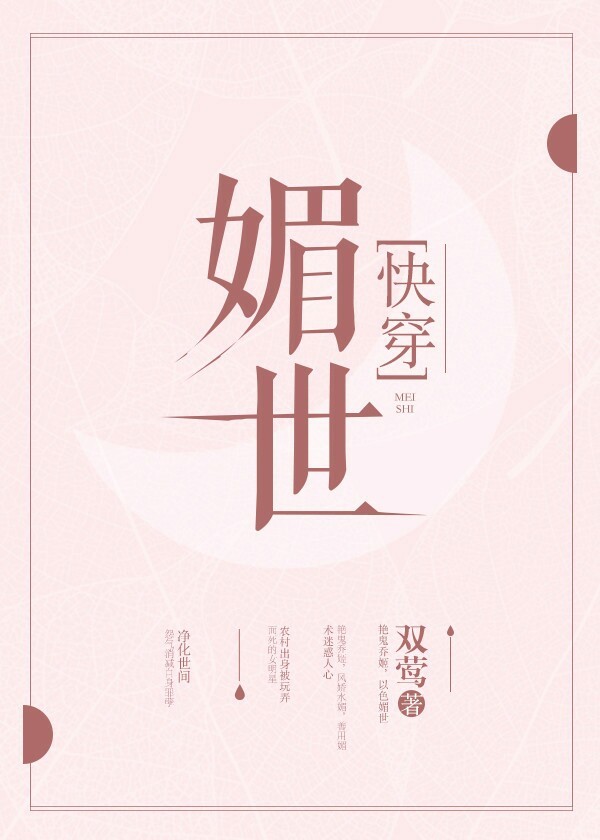 媚世[快穿]在线阅读