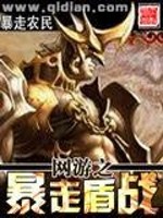 网游之暴走盾战txt无错