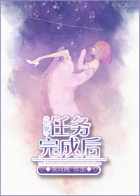 快穿任务完成后小说