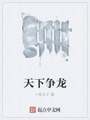 天下争雄